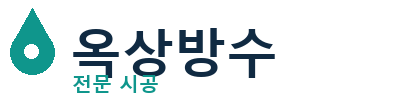 동작 옥상방수