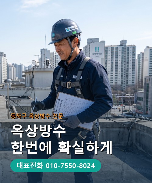 옥상방수 전문 시공업체 메인 비주얼