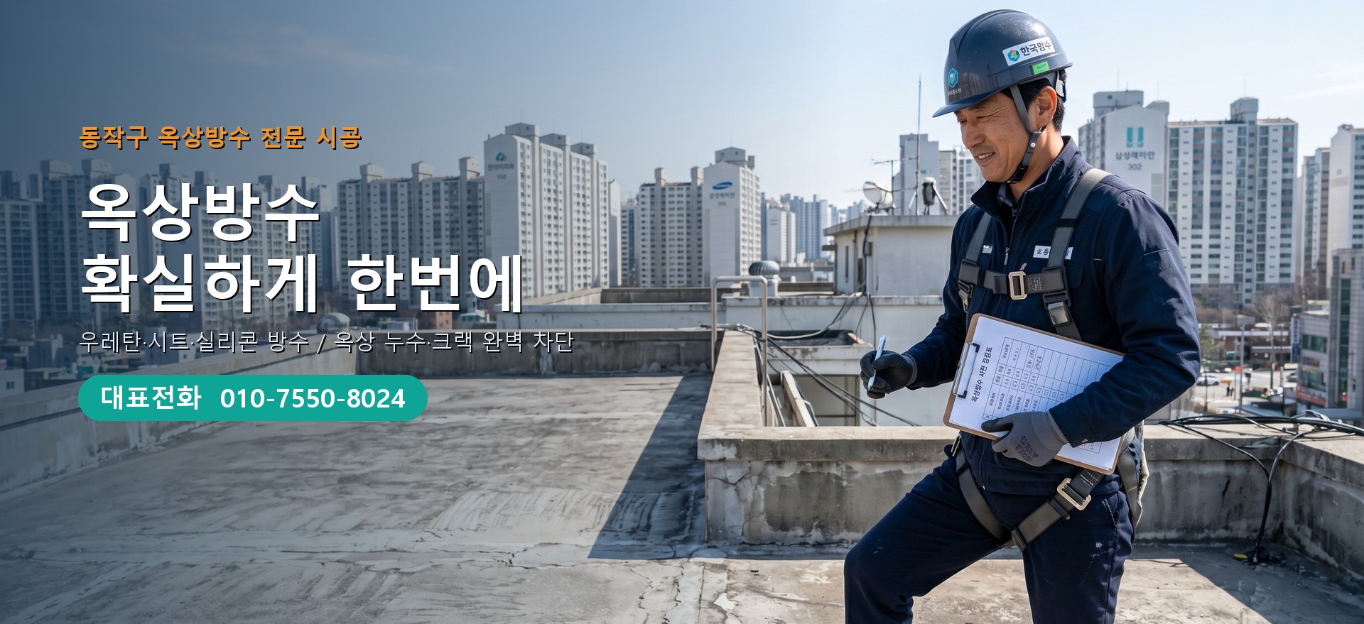 옥상방수 전문 시공업체 메인 비주얼